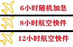 菏泽牡丹空运地址快递公司,专业空运当天件
